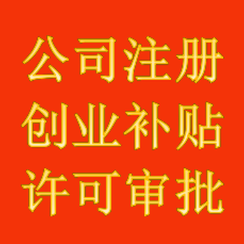 代辦廣州公司注冊營業(yè)執(zhí)照驗(yàn)資增資