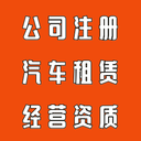 廣州代辦汽車租賃企業(yè)資質(zhì)汽車租賃許可證汽車租賃公司