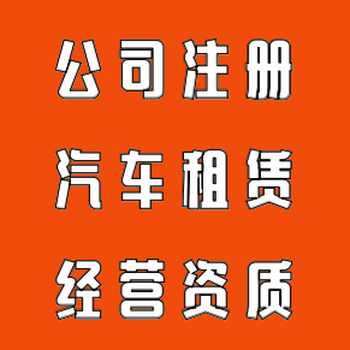 代办广州汽车租赁经营许可证汽车租赁资质汽车出租公司资质