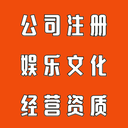 广州代办网络文化经营许可证网络文化公司网络文化资质