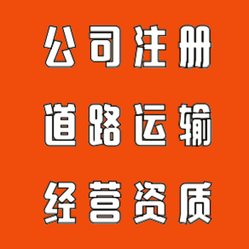 广州代办道路运输许可证货物运输许可证物流运输许可证物流公司