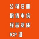 广州代办增值电信业务经营许可证ICP经营许可证增值电信业务公司