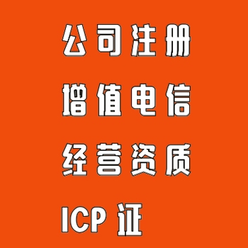广州代办增值电信业务经营许可证ICP经营许可证增值电信业务公司