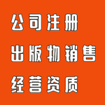 代办广州出版物经营许可证出版物零售经营许可证出版物公司