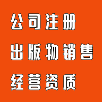代辦廣州出版物經營許可證出版物零售經營許可證出版物公司