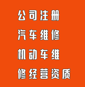 广州代办汽车维修许可证机动车维修许可证汽车维修厂汽车美容店