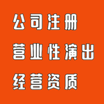 代办广州营业性演出许可证营业性演出经营许可证营业性演出公司