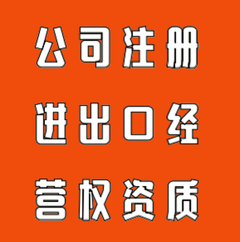 代辦廣州進出口權貨物進出口經營權進出口公司進出口經營權