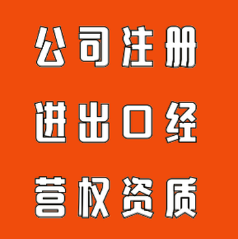 广州代办进出口公司进出口经营权货物进出口经营权