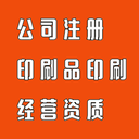 廣州代辦印刷經(jīng)營許可證印刷公司印刷許可證資質(zhì)