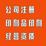 代办广州印刷品经营许可证印刷公司资质印刷企业经营资质