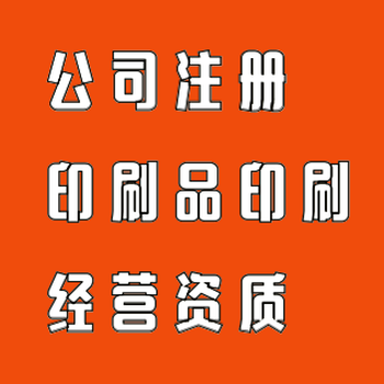 广州代办印刷经营许可证印刷公司印刷许可证资质