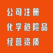 代辦廣州危險品經營許可證危險品許可證危險品公司資質