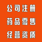 代辦廣州醫藥經營許可證醫藥零售經營許可證醫藥銷售許可證藥店