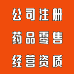 代办广州医药经营许可证医药零售经营许可证医药销售许可证药店