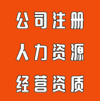 广州代办人力资源服务许可证劳务派遣经营许可证人力资源公司