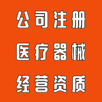 广州代办公司注册、三类医械许可证二类医械备案