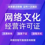 代办广州网络文化经营许可证网络娱乐文化公司娱乐文化经营许可证