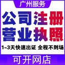 廣州黃埔代辦公司注冊公司變更公司注銷注冊營業(yè)執(zhí)照