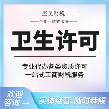 广州代办卫生许可证美容院卫生许可证沐足店卫生许可证