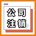 重慶合川公司注銷代辦個(gè)體注銷代辦