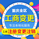 重慶九龍坡公司經(jīng)營(yíng)范圍變更代辦