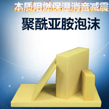 PI泡沫在高技術(shù)領(lǐng)域有廣泛的應(yīng)用聚酰亞胺泡沫有吸聲和隔熱效果
