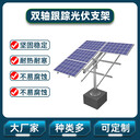 石家莊雙軸跟蹤光伏支架