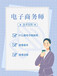 南京电子商务师考试培训