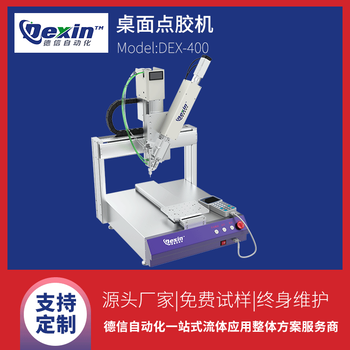 DEX-400桌面型點(diǎn)膠機(jī)手機(jī)邊框點(diǎn)膠機(jī)繼電器點(diǎn)膠機(jī)