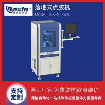 德信DEX-400SDL落地式點膠機自動伺服點膠機視覺噴射點膠機