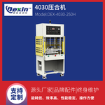 DEX-4030-250H塑料气动压合机服饰logo热压机手机皮套热压机