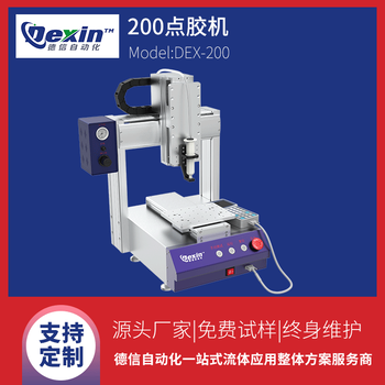 DEX-200桌面型點膠機全自動點膠機熱熔膠點膠機