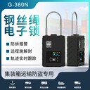 GPS钢丝绳电子锁G-360N