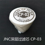 日本原装进口JNC过滤芯CP-03涂料油墨行业滤芯