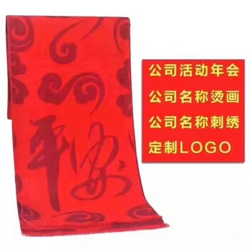 西安现货广告围巾团体红围巾定制刺绣