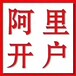 阿里巴巴1688開店誠信通入駐湖北本地公司