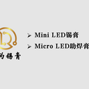 MiniLED锡膏、Mini锡膏-大为锡膏