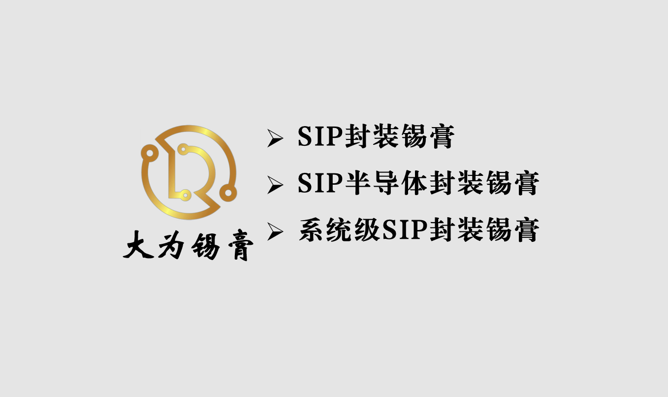 SIP封装焊锡膏、系统级SIP封装锡膏-大为锡膏
