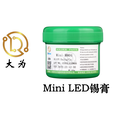 MiniLED锡膏-东莞市大为新材料