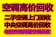 淄博空调回收二手空调回收仓库积压回收中央空调回收