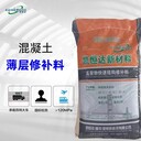 結構快速結構修補料針對混凝土蜂窩麻面起砂起皮的薄層修復
