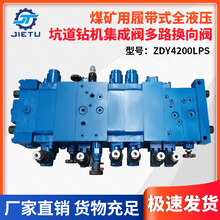 ZDY4200LPS煤矿用履带式全液压坑道钻机配件集成多路换向阀
