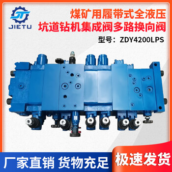 煤矿钻机ZDY4200LPS型号配件集成阀多路换向阀采用防腐处理