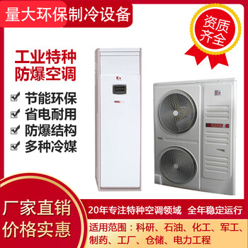 量大環(huán)保防爆空調(diào)工業(yè)防爆空調(diào)壁掛式防爆空調(diào)立柜式防爆空調(diào)