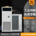 广州化工厂能源电力厂空调立柜式分体式工业防腐空调