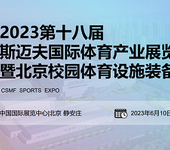 2023北京斯迈夫国际体育产业展览会-斯迈夫大会