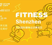 2023深圳国际健身运动博览会（FITNESSShenzhen）