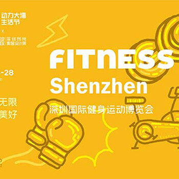 2023深圳国际健身运动博览会（FITNESSShenzhen）