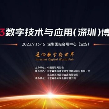2023數字技術與應用（深圳）博覽會